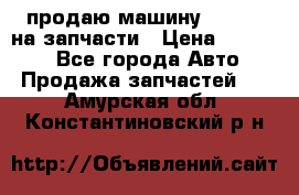 продаю машину kia pio на запчасти › Цена ­ 50 000 - Все города Авто » Продажа запчастей   . Амурская обл.,Константиновский р-н